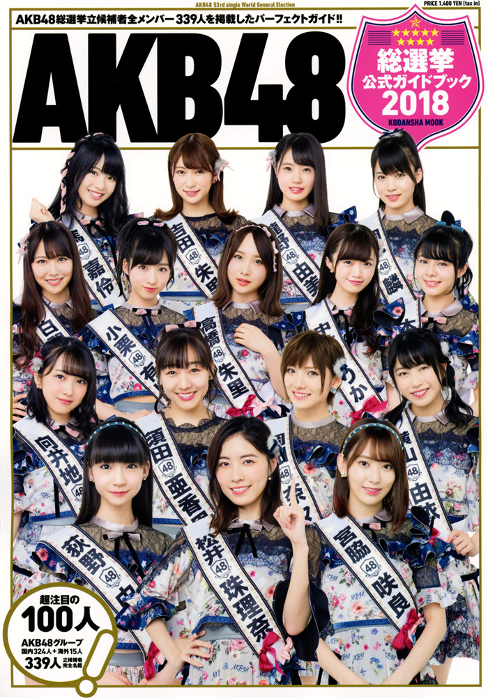 AKB48写真集《AKB48総選挙公式ガイドブック2018》高清全本[101P]