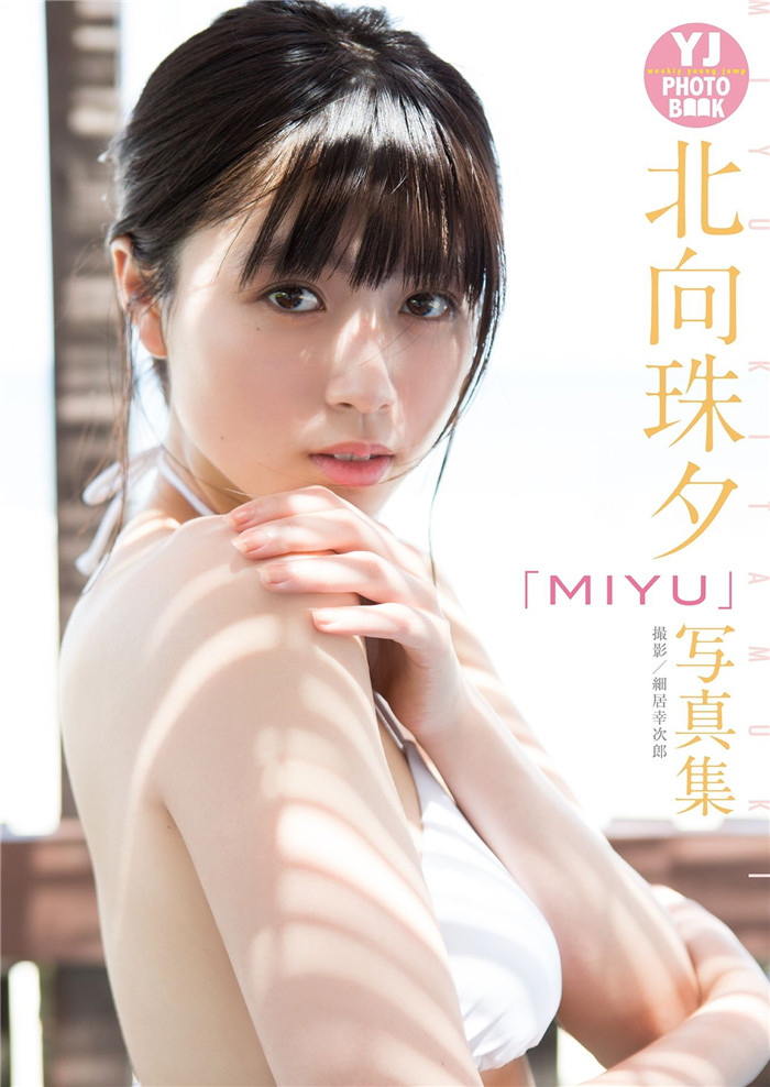 北向珠夕写真集《MIYU》高清全本[27P] 日系套图-第1张