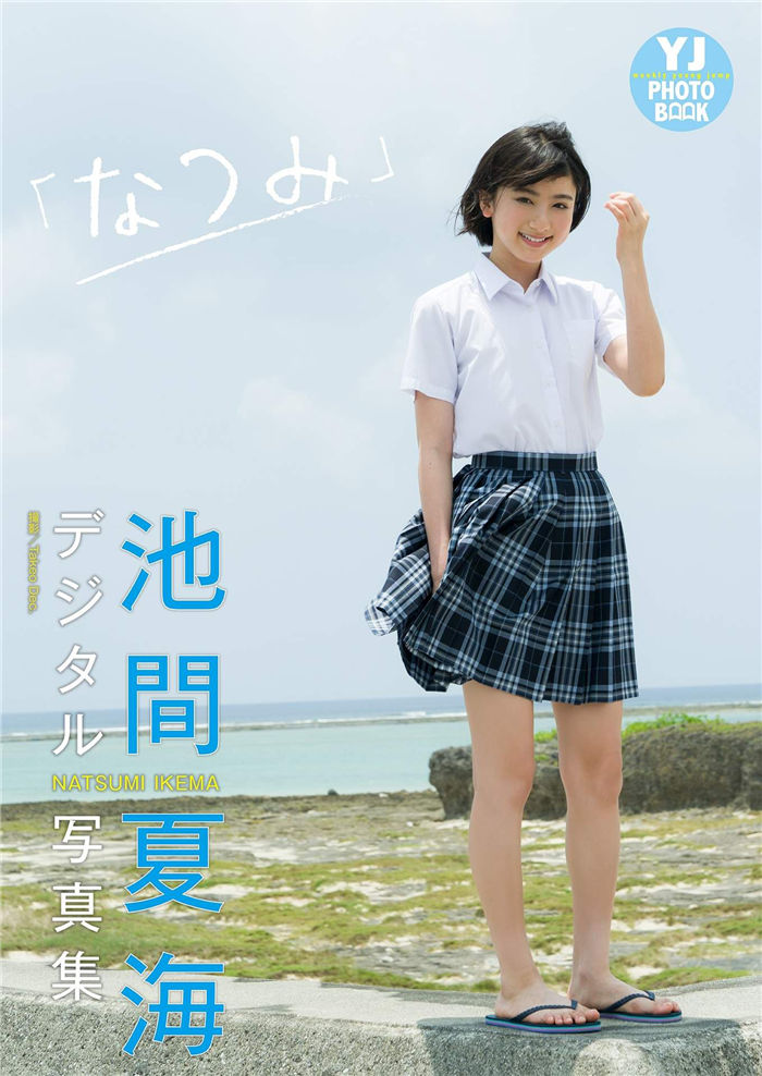 池间夏海写真集《なつみ》高清全本[34P] 日系套图-第1张