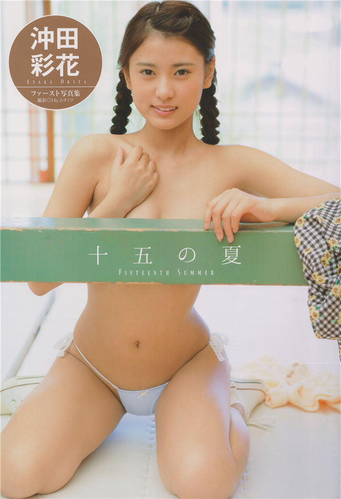 冲田彩花1ST写真集《十五の夏》高清全本[99P]