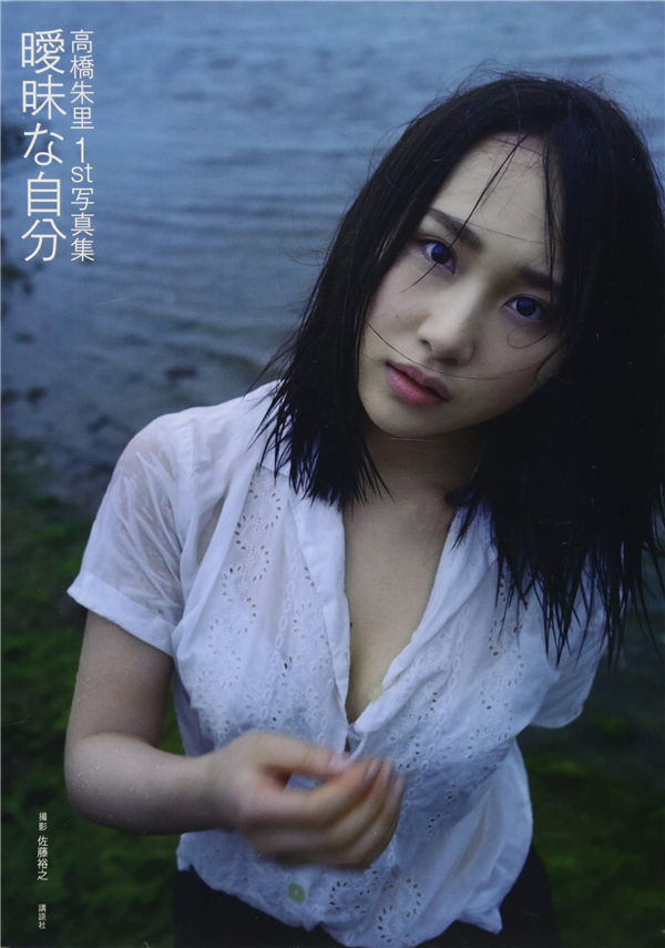 高桥朱里1ST写真集《暧昧な自分》高清全本[134P]