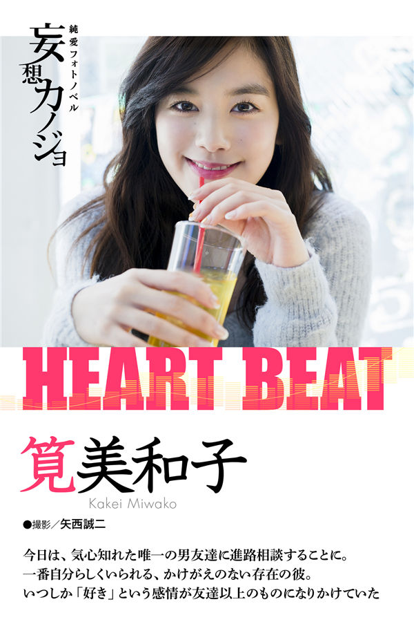 笕美和子写真集《HEART BEAT》高清全本[27P] 日系套图-第1张