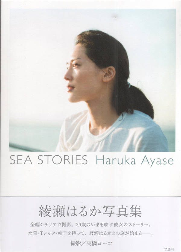 绫濑遥写真集《SEA STORIES Haruka Ayase》高清全本[183P]