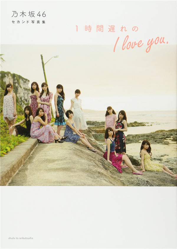 乃木坂46写真集《1時間遅れのI love you》高清全本[134P]