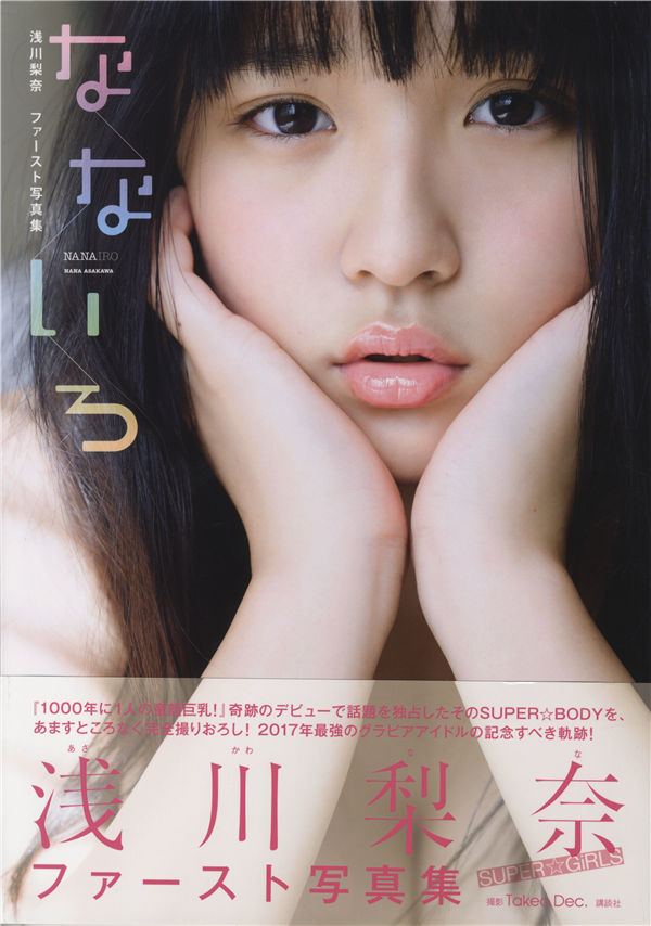 浅川梨奈1ST写真集《なないろ》高清全本[120P] 日系套图-第1张