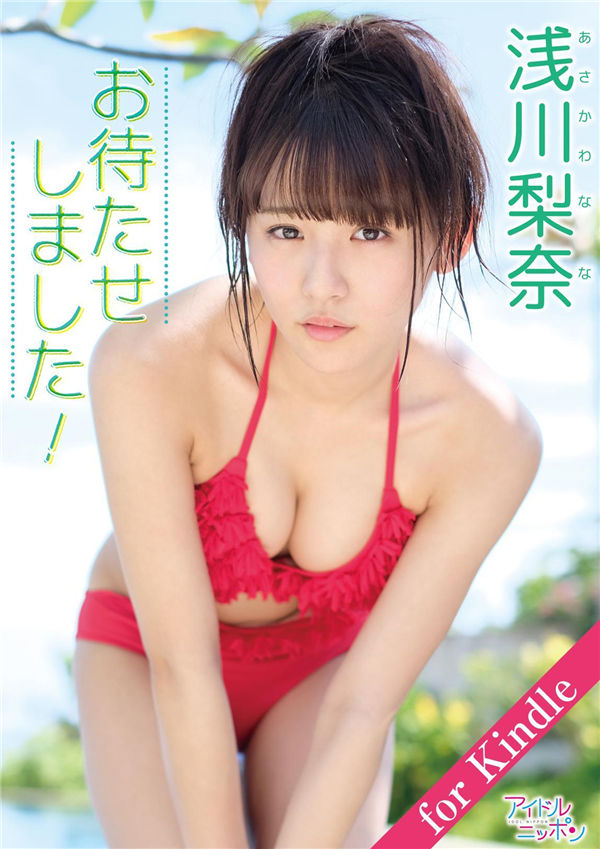 浅川梨奈写真集《お待たせしました！》高清全本[149P]