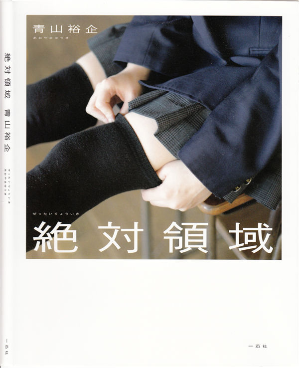 青山裕企摄影作品《绝对领域》高清全本[82P]