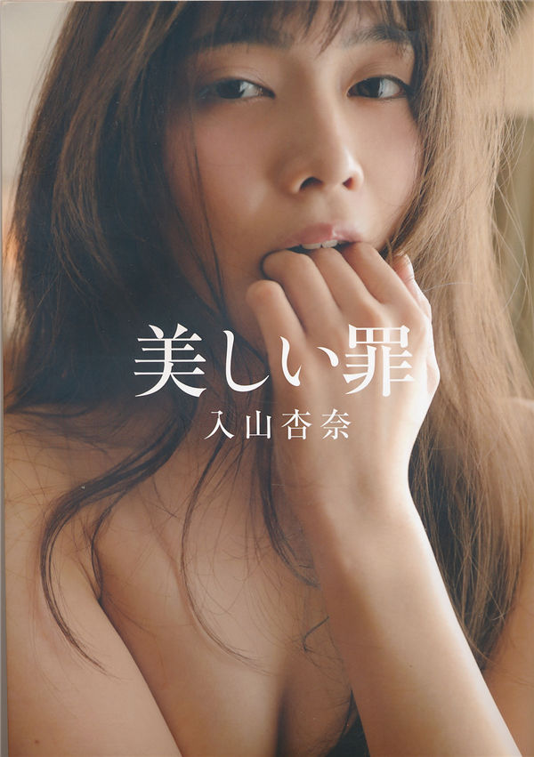 入山杏奈1ST写真集《美しい罪》高清全本[122P]