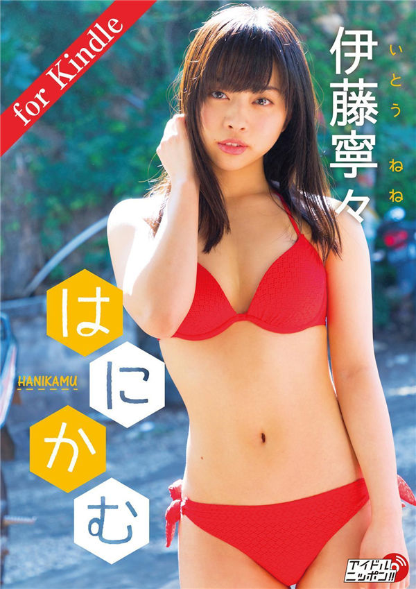 伊藤宁宁写真集《はにかむ》高清全本[67P]