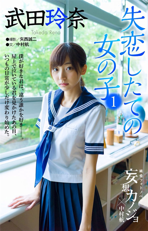 武田玲奈写真集《妄想カノジョ 失恋したての女のコ》高清全本[80P] 日系套图-第1张