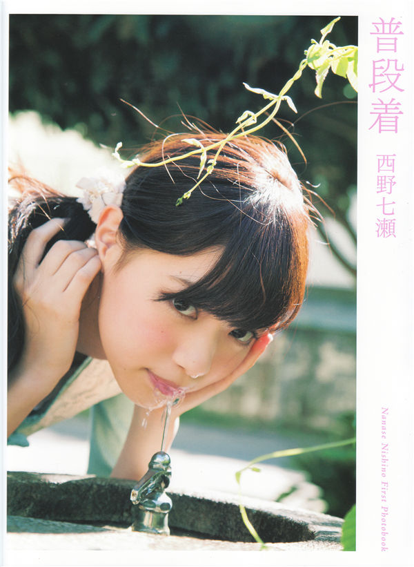 西野七濑1ST写真集《普段着》高清全本[129P]