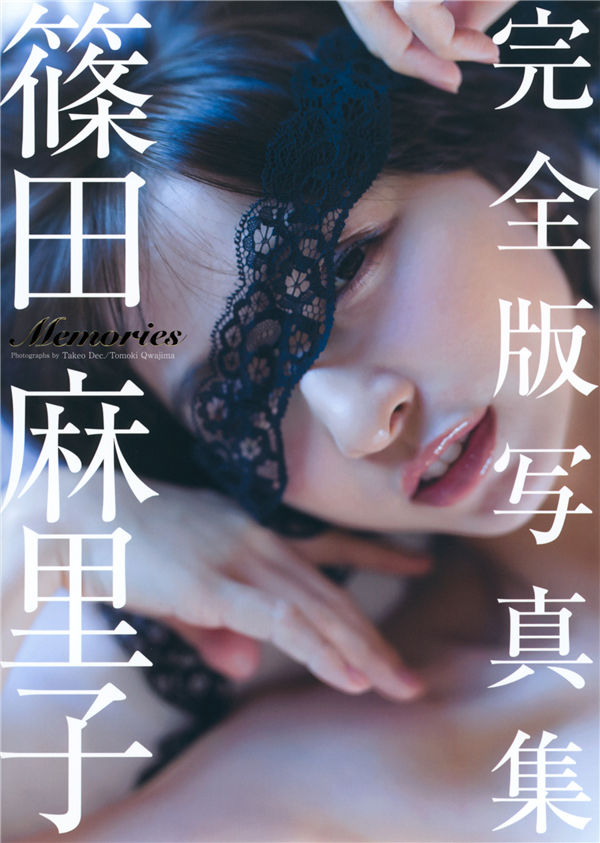 筱田麻里子写真集《Memories》高清全本[251P]