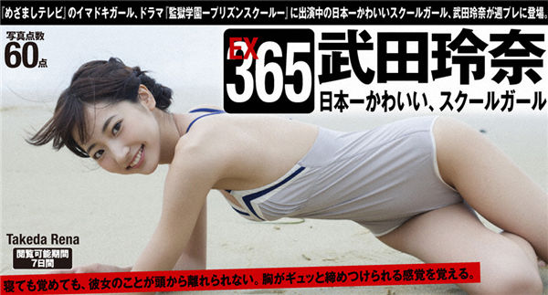 武田玲奈写真集《[WPB-net] Extra EX365 Rena Takeda 武田玲奈『日本一かわいい、スクールガール』》高清全本[61P]
