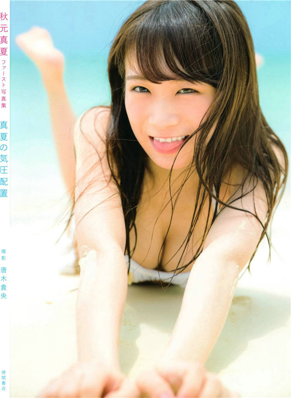 秋元真夏1ST写真集《真夏の気圧配置》高清全本[145P] 日系套图-第8张