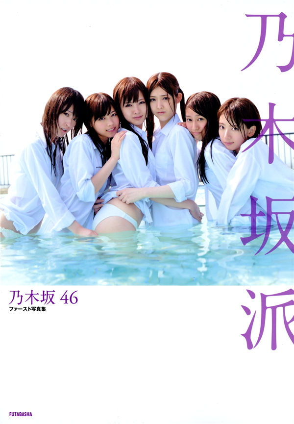 乃木坂46写真集《乃木坂派》高清全本[135P] 日系套图-第1张