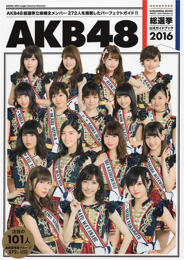 AKB48写真集《AKB48総選挙公式ガイドブック2016》高清全本[172P]