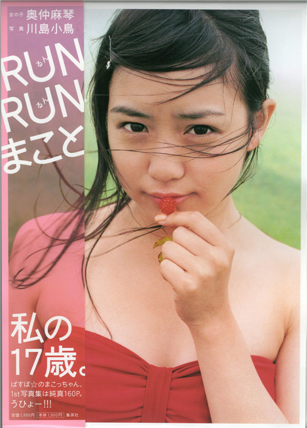 奥仲麻琴写真集《RUN RUN まこと》高清全本[156P] 日系套图-第1张