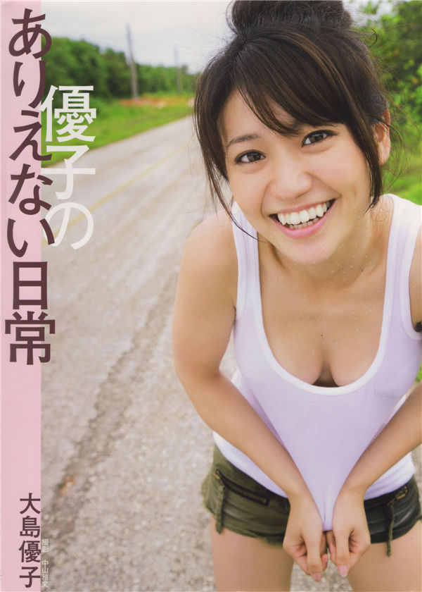 大岛优子写真集《優子のありえない日常》高清全本[96P] 日系套图-第1张