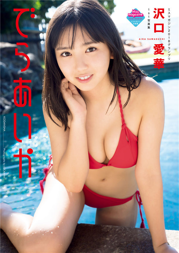 泽口爱华1ST写真集《でらあいか》高清全本[133P]