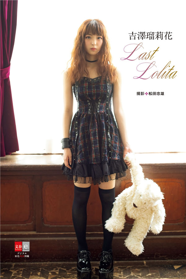吉泽瑠莉花写真集《Last Lolita》高清全本[105P]