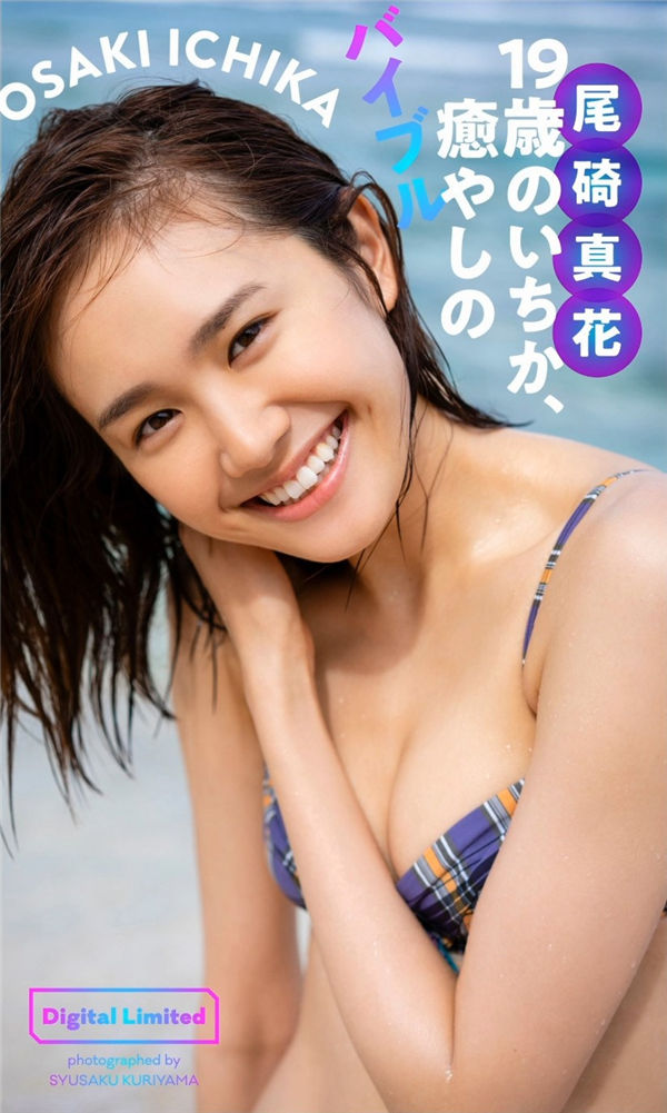 尾碕真花写真集《19歳のいちか、癒やしのバイブル》高清全本[85P] 日系套图-第1张