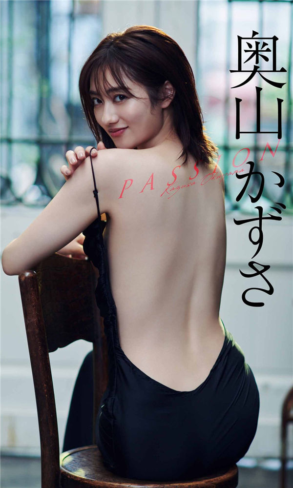 奥山和纱写真集《PASSION》高清全本[60P]