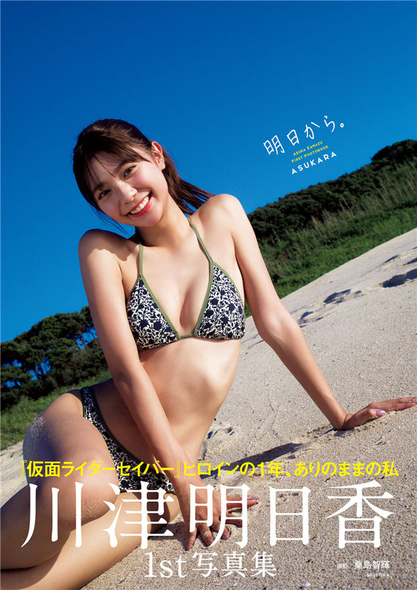 川津明日香1ST写真集《明日から。》高清全本[138P] 日系套图-第1张