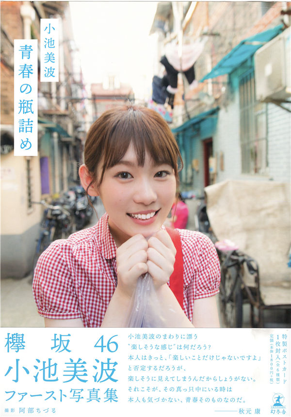 小池美波1ST写真集《青春の瓶詰め》高清全本[148P]