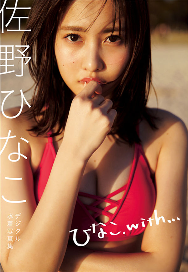 佐野雏子写真集《ひなこ、ｗｉｔｈ．．．》普清全本[81P] 日系套图-第1张