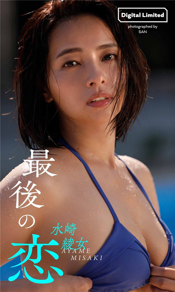 水崎绫女写真集《最後の恋》普清全本[51P]