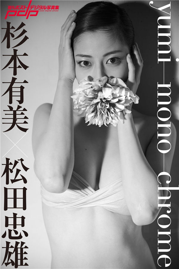 杉本有美写真集《杉本有美×松田忠雄 yumi-mono-chrome》高清全本[73P] 日系套图-第1张