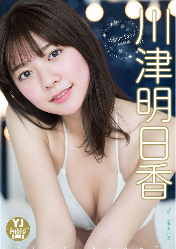 川津明日香写真集《冬の妖精》普清全本[32P]