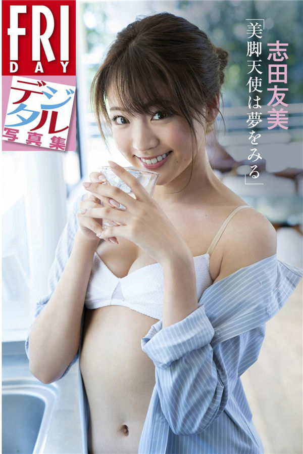 志田友美写真集《美脚天使は夢をみる》高清全本[87P] 日系套图-第1张