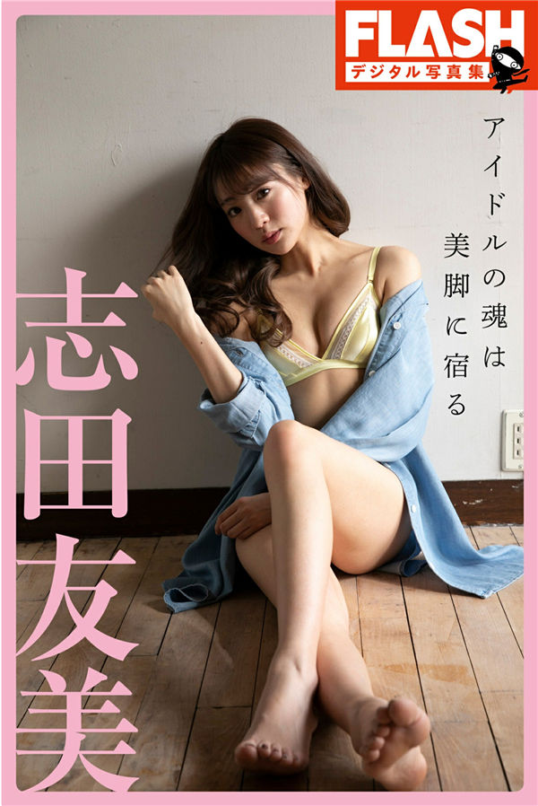 志田友美写真集《アイドルの魂は美脚に宿る》高清全本[65P]