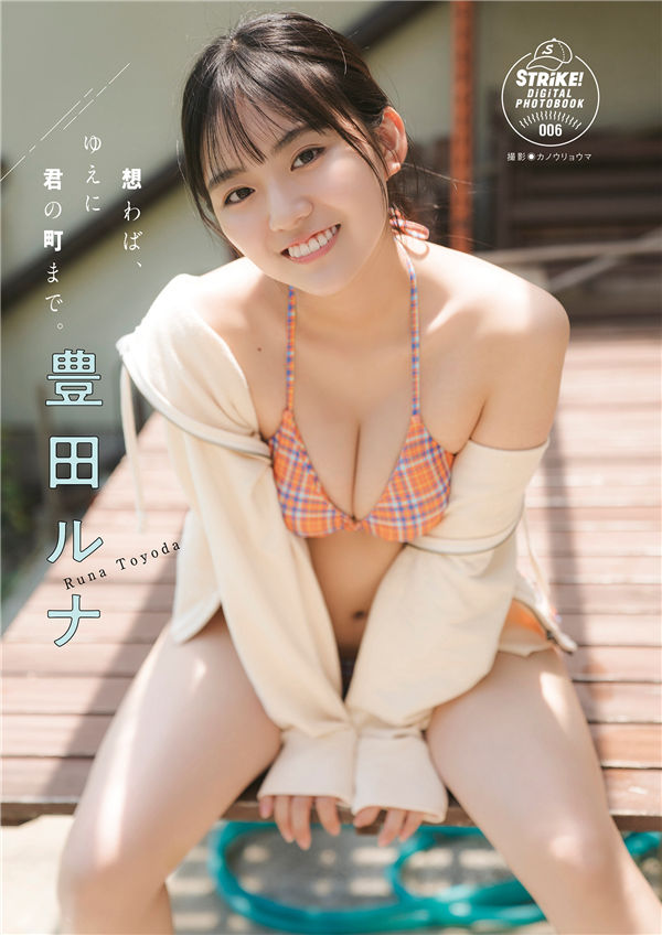 丰田露娜写真集《想わば、ゆえに君の町まで。》高清全本[62P]