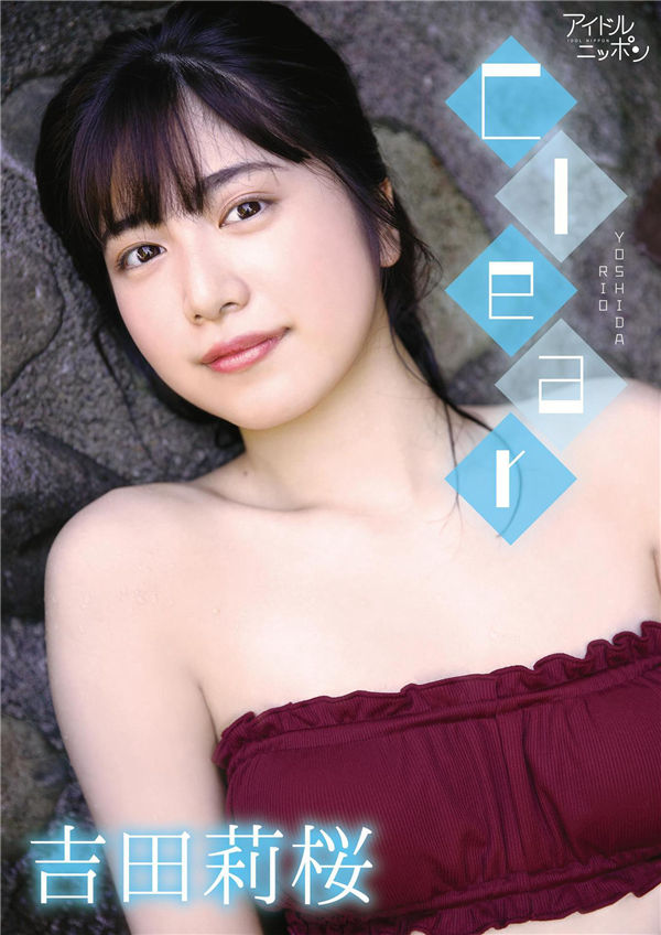 吉田莉樱写真集《Clear》高清全本[151P]