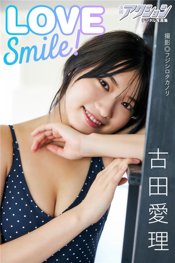 古田爱理写真集《LOVE Smile！》高清全本[51P]