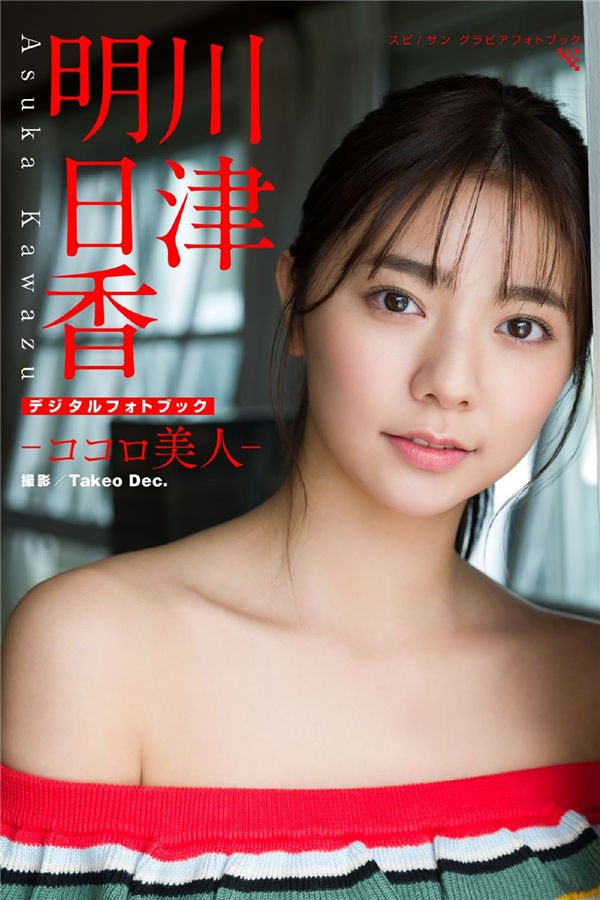 川津明日香写真集《ココロ美人》高清全本[52P]