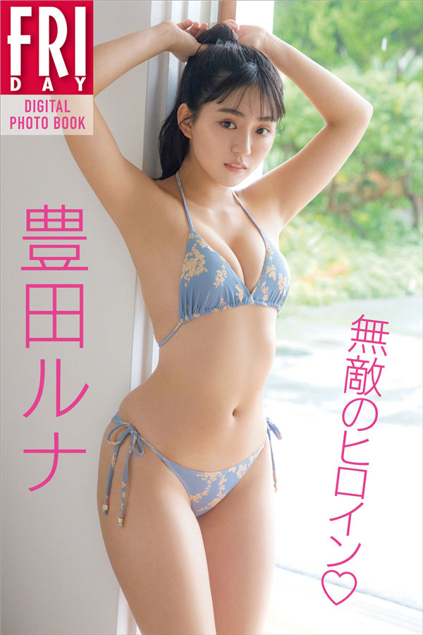 丰田露娜写真集《無敵のヒロイン》高清全本[118P] 日系套图-第1张