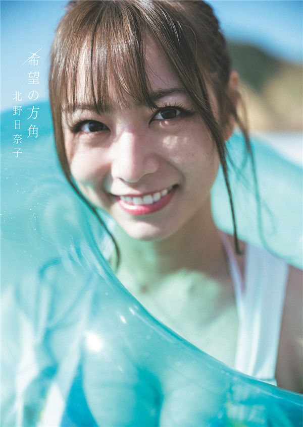 北野日奈子写真集《希望の方角》高清全本[155P]