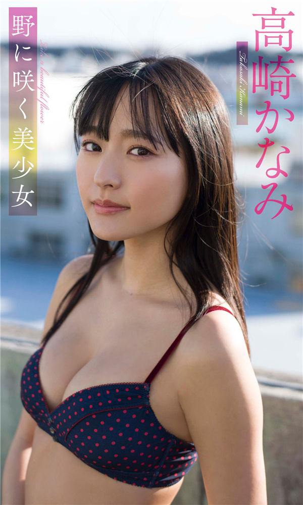 高崎加奈美写真集《野に咲く美少女》高清全本[44P]