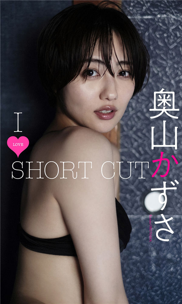 奥山和纱写真集《I LOVE SHORT CUT》高清全本[61P] 日系套图-第1张