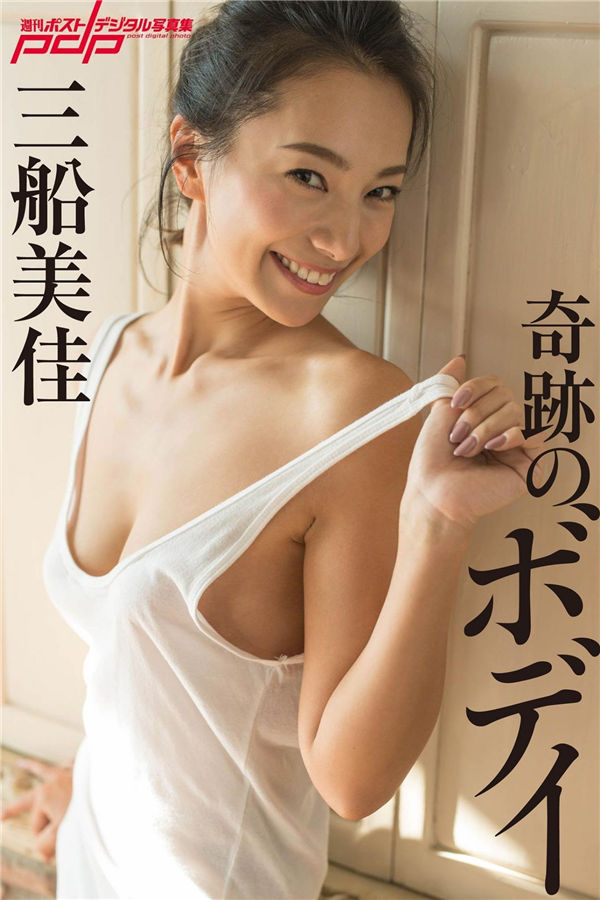 三船美佳写真集《奇跡のボディ》高清全本[59P]