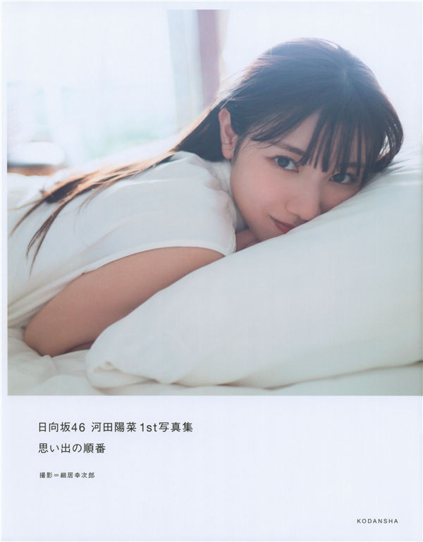 河田阳菜1ST写真集《思い出の順番》高清全本[200P] 日系套图-第1张