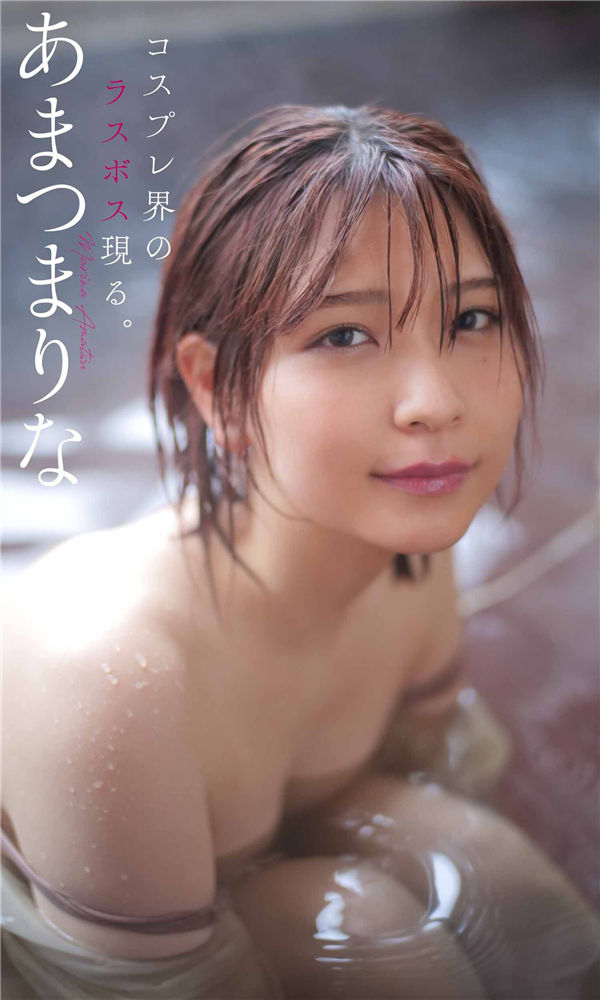 あまつ様写真集《コスプレ界のラスボス現る。》高清全本[67P]