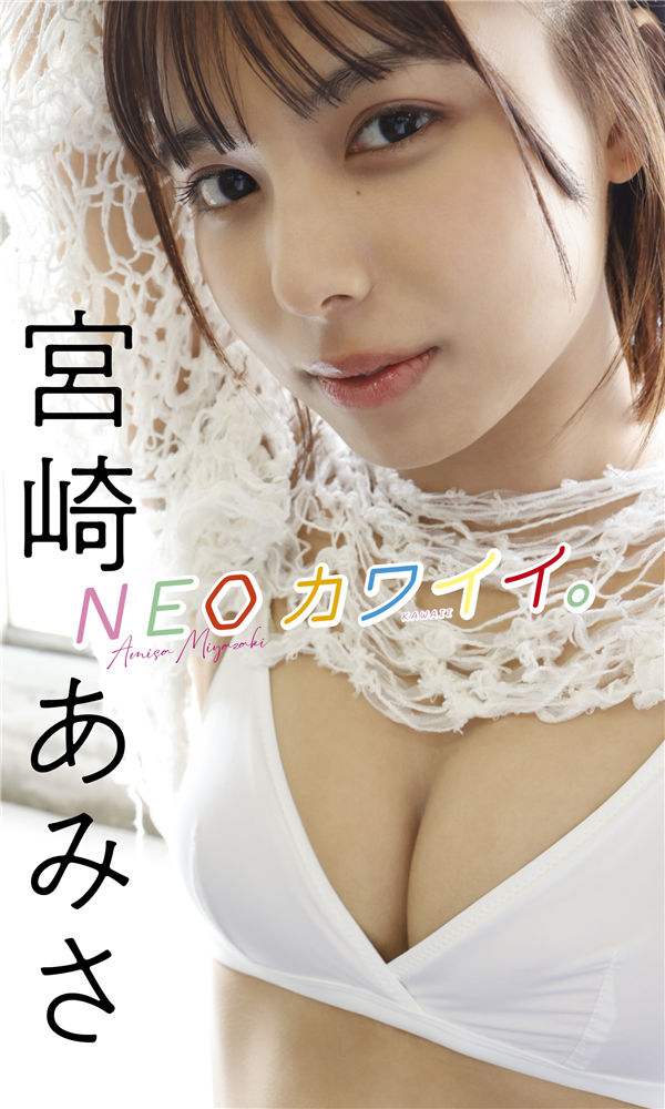 宫崎亚美纱写真集《NEOカワイイ。》高清全本[60P] 日系套图-第1张