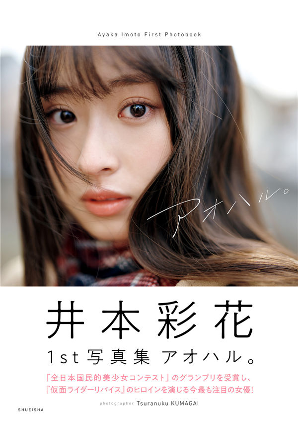 井本彩花1ST写真集《アオハル。》高清全本[107P] 日系套图-第1张