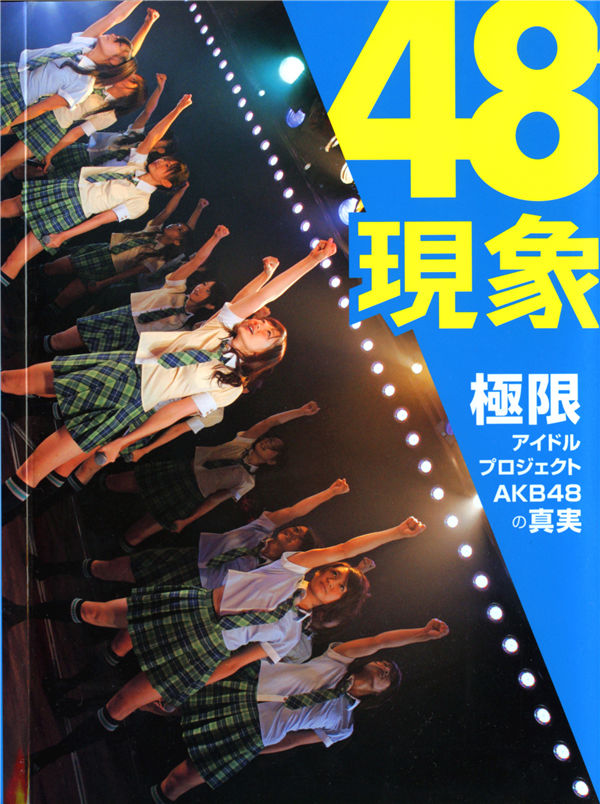 AKB48写真集《48现象》高清全本[112P] 日系套图-第1张