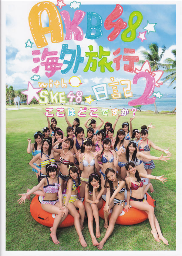 AKB48写真集《AKB48海外旅行日记2·WithSKE48》高清全本[269P]