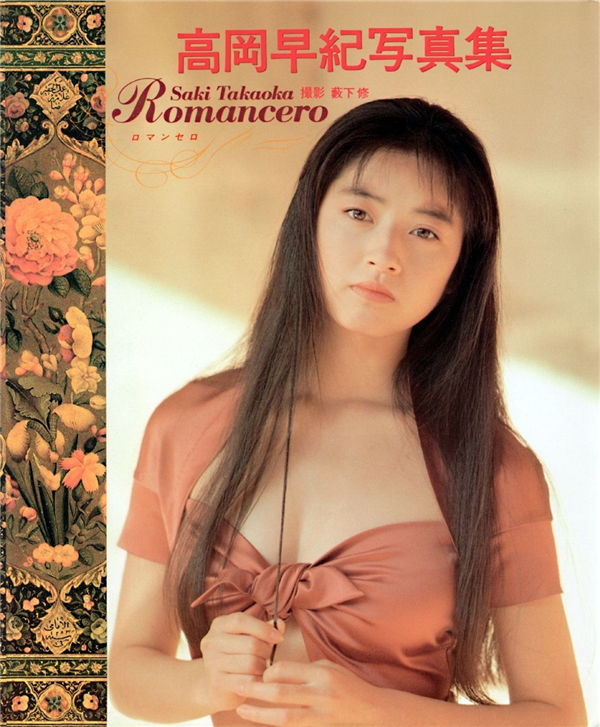 高冈早纪写真集《ROMANCERO》高清全本[66P]